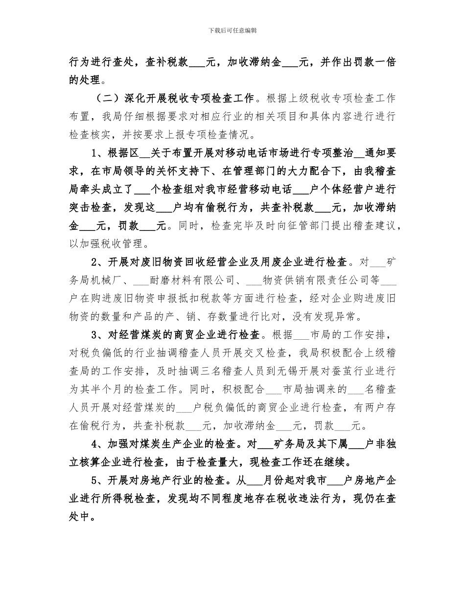 2024年国税稽查局工作总结范本_第2页