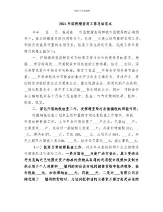 2024年国税稽查局工作总结范本