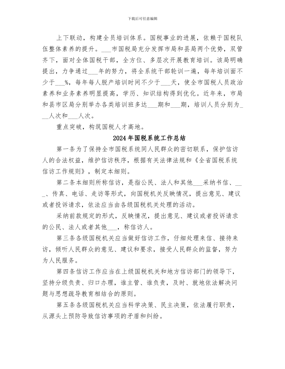 2024年国税系统人事教育培训工作经验总结_第3页