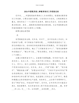 2024年国税系统人事教育培训工作经验总结