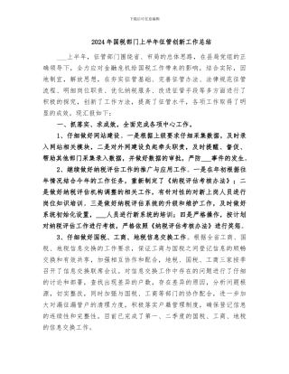 2024年国税部门上半年征管创新工作总结