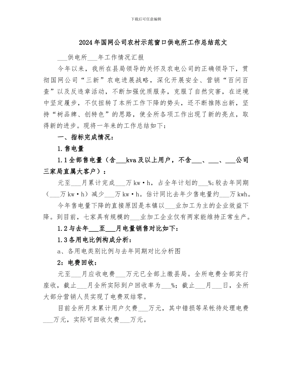 2024年国网公司农村示范窗口供电所工作总结范文_第1页