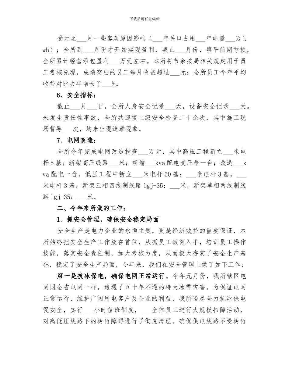 2024年国网公司农村示范窗口供电所工作总结范文_第3页