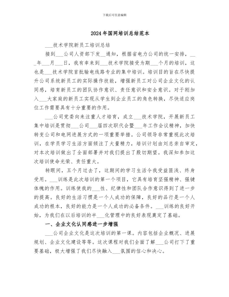 2024年国网培训总结范本_第1页