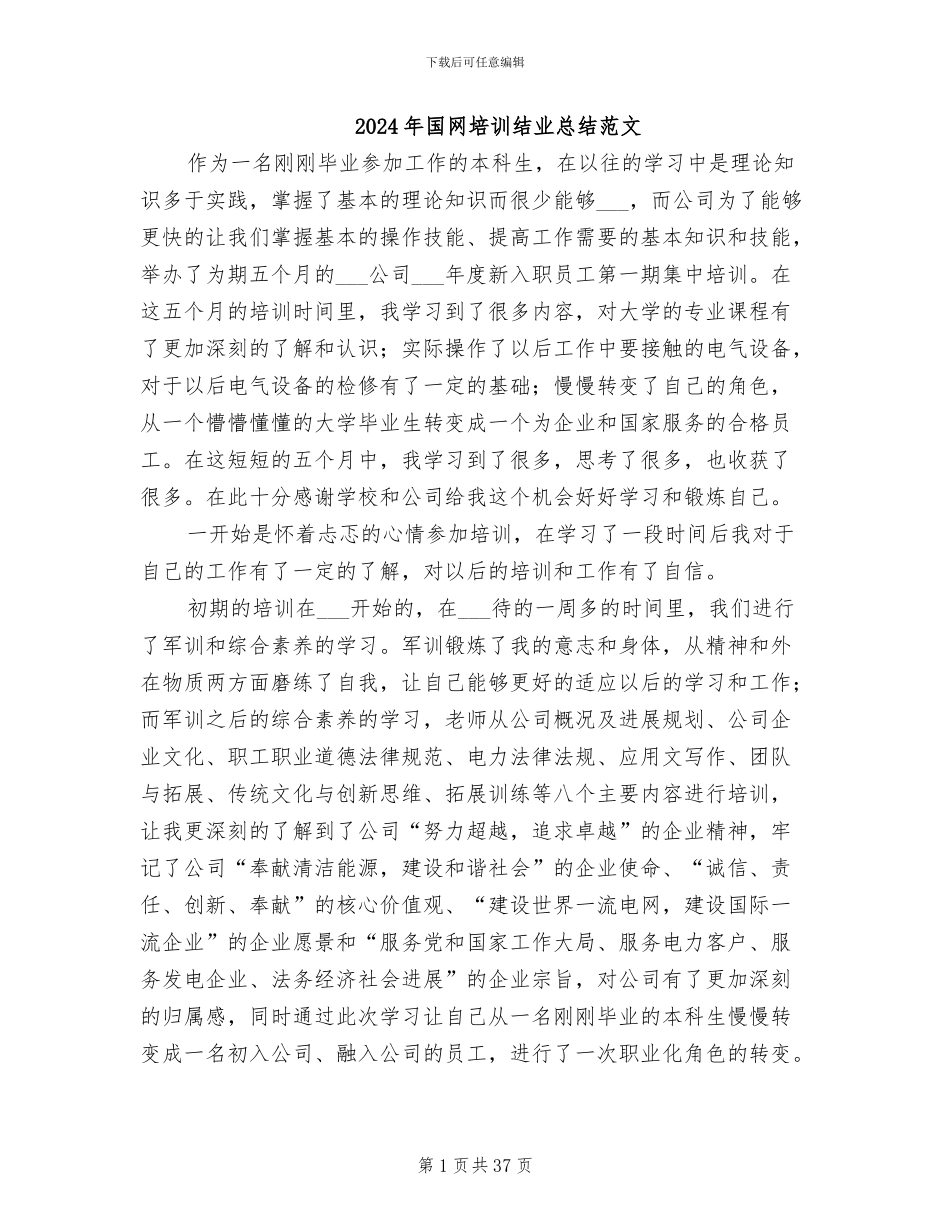 2024年国网培训结业总结范文_第1页