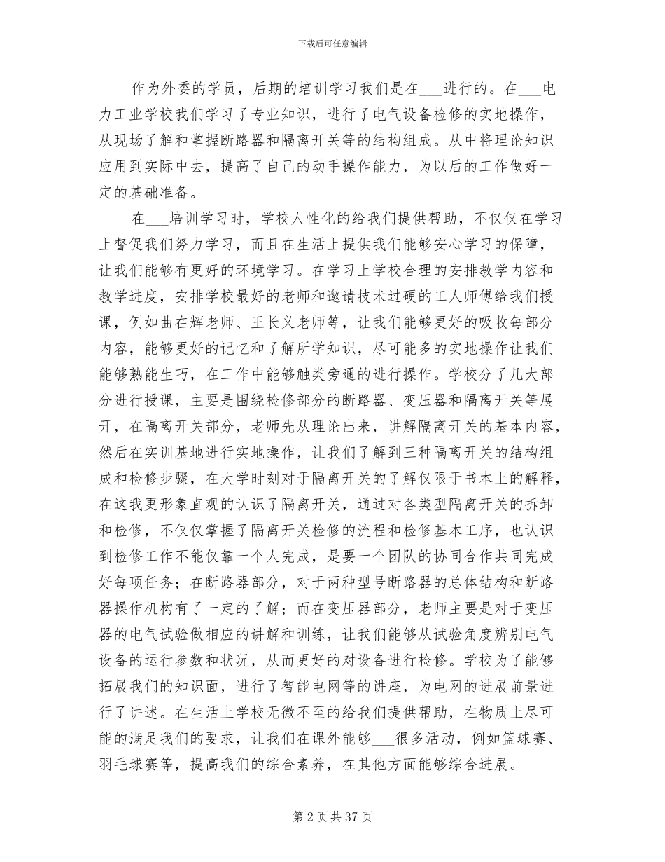 2024年国网培训结业总结范文_第2页