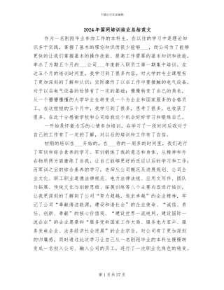 2024年国网培训结业总结范文
