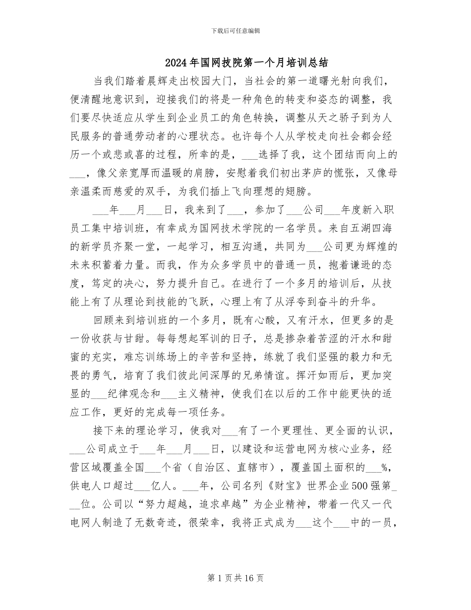 2024年国网技院第一个月培训总结_第1页