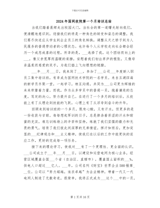 2024年国网技院第一个月培训总结