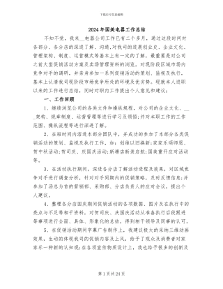 2024年国美电器工作总结