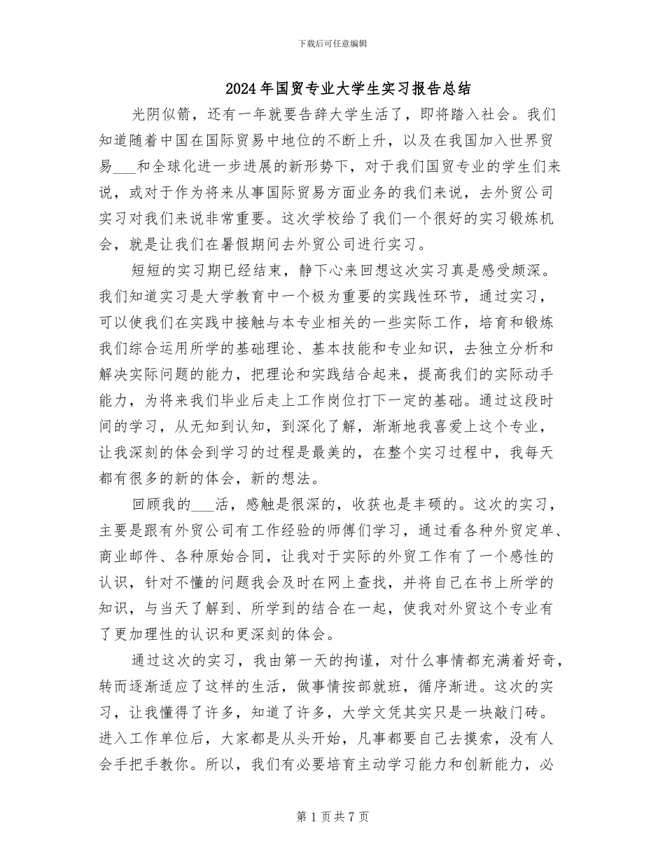 2024年国贸专业大学生实习报告总结_第1页