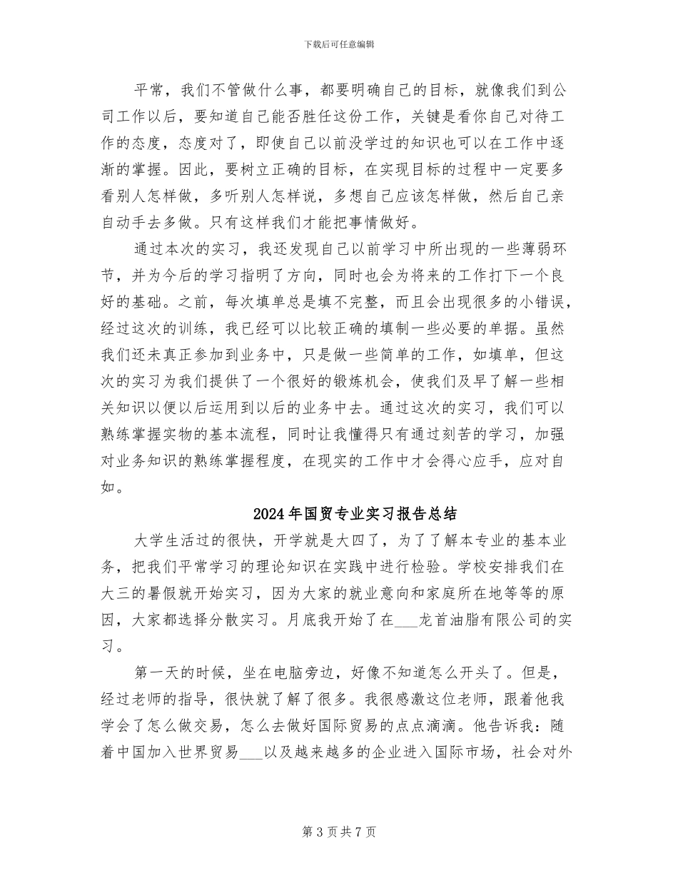 2024年国贸专业大学生实习报告总结_第3页