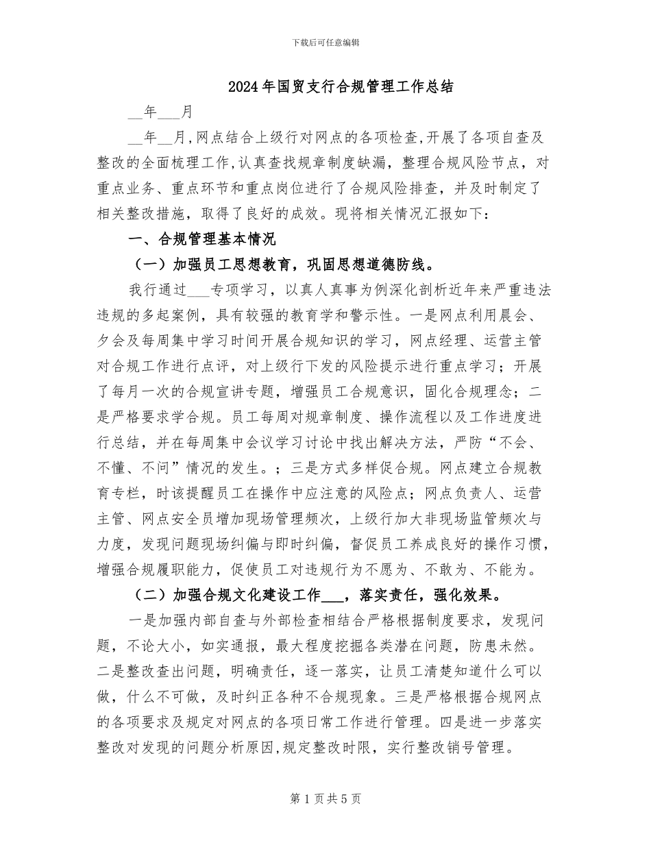 2024年国贸支行合规管理工作总结_第1页