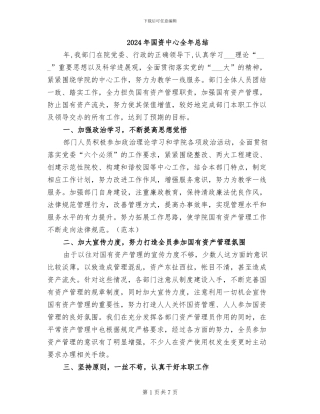 2024年国资中心全年总结