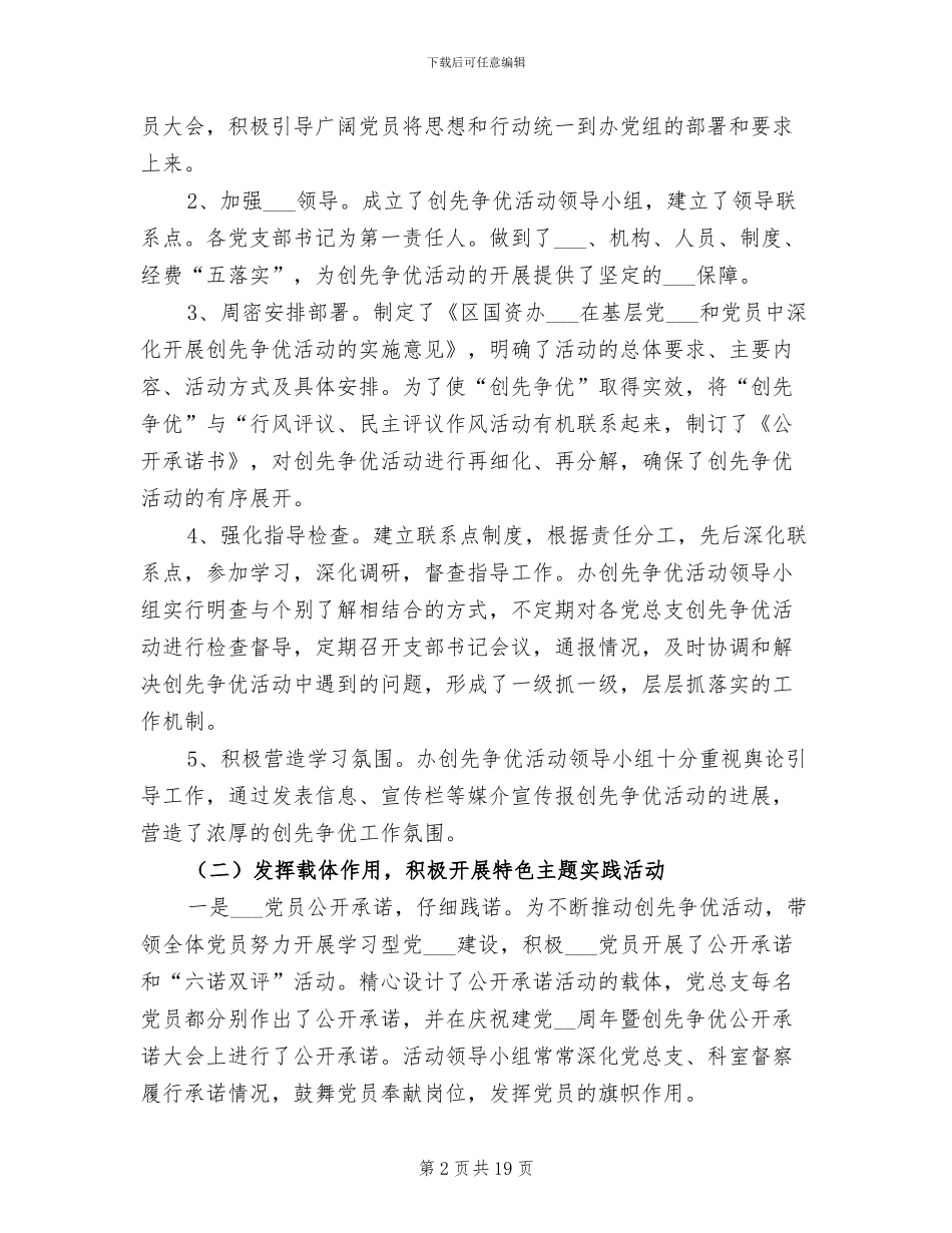 2024年国资办创先争优活动总结_第2页