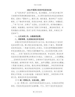 2024年国资办创先争优活动总结