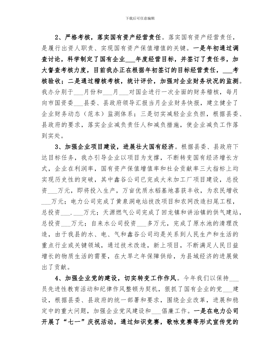 2024年国资办年度工作总结范文_第2页