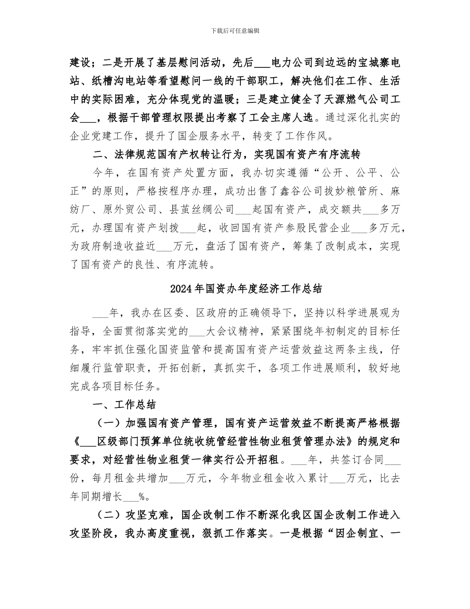 2024年国资办年度工作总结范文_第3页