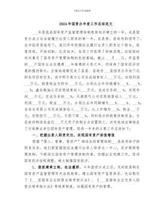2024年国资办年度工作总结范文