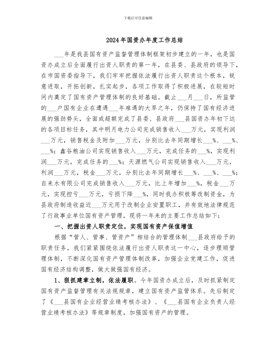 2024年国资办年度工作总结_第1页