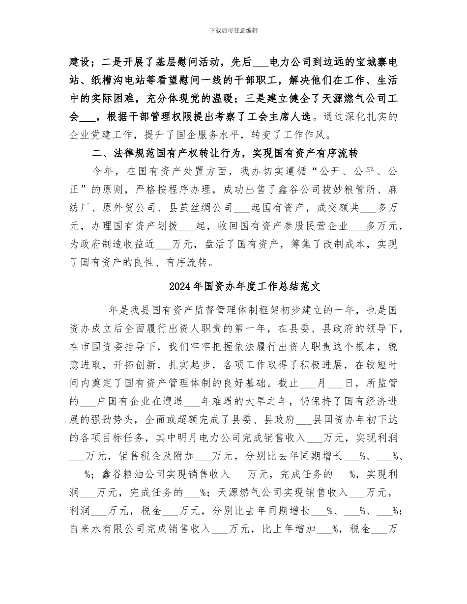 2024年国资办年度工作总结_第3页