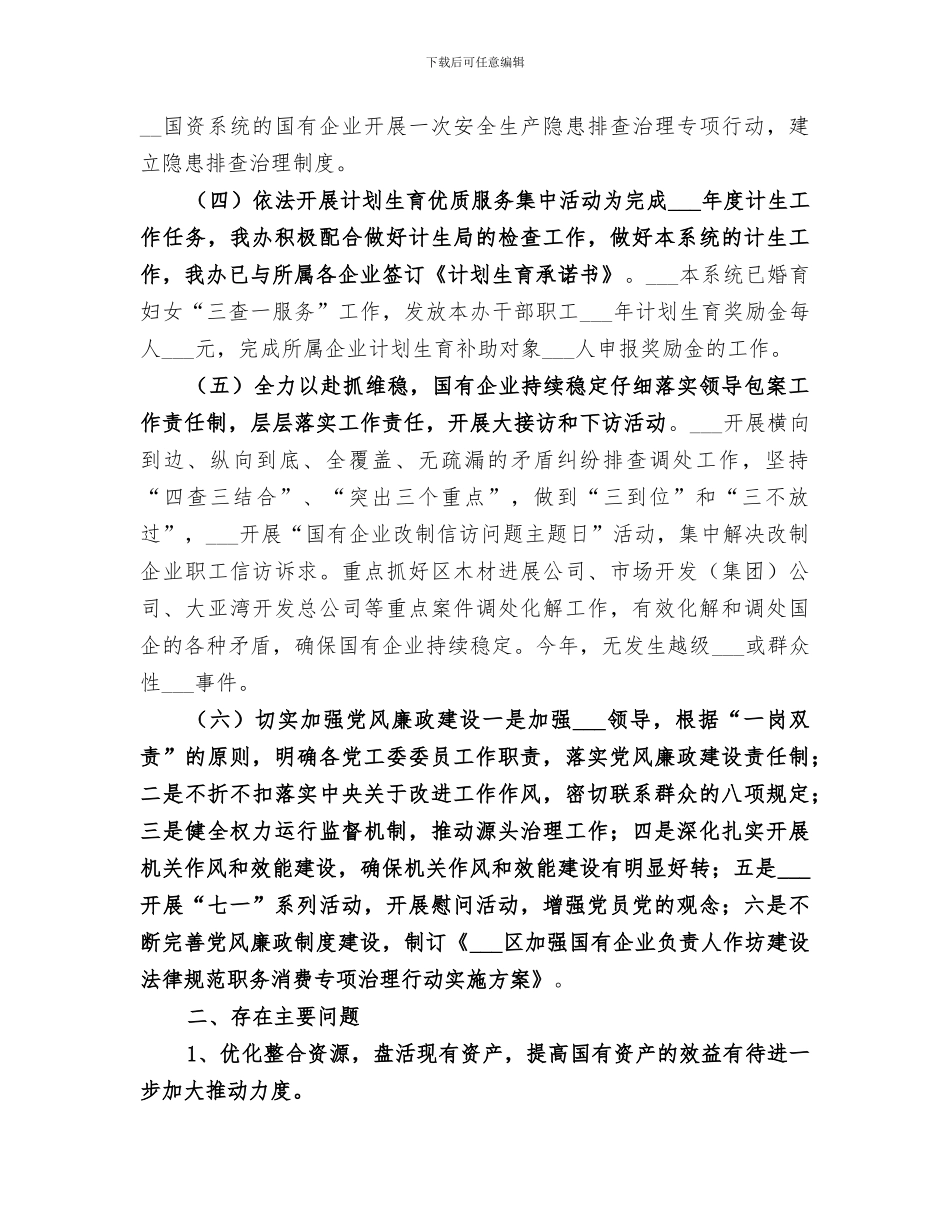 2024年国资办年度经济工作总结_第2页