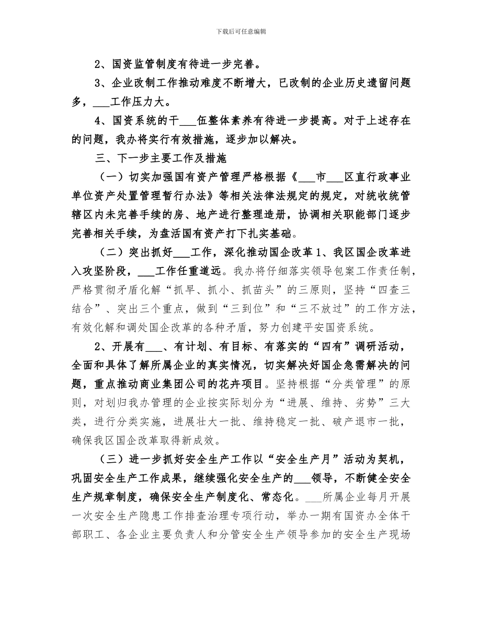 2024年国资办年度经济工作总结_第3页