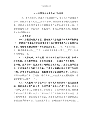 2024年国资办年度经济工作总结