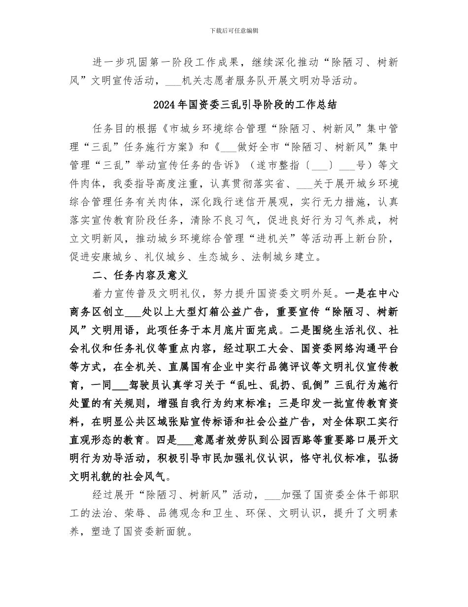 2024年国资委三乱引导阶段工作总结_第2页