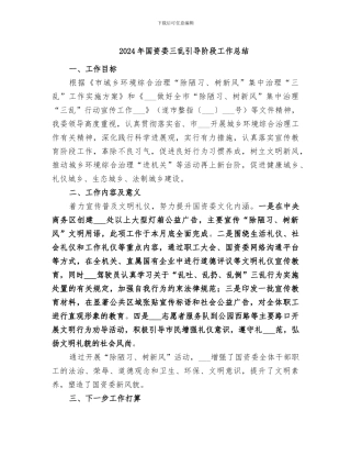 2024年国资委三乱引导阶段工作总结