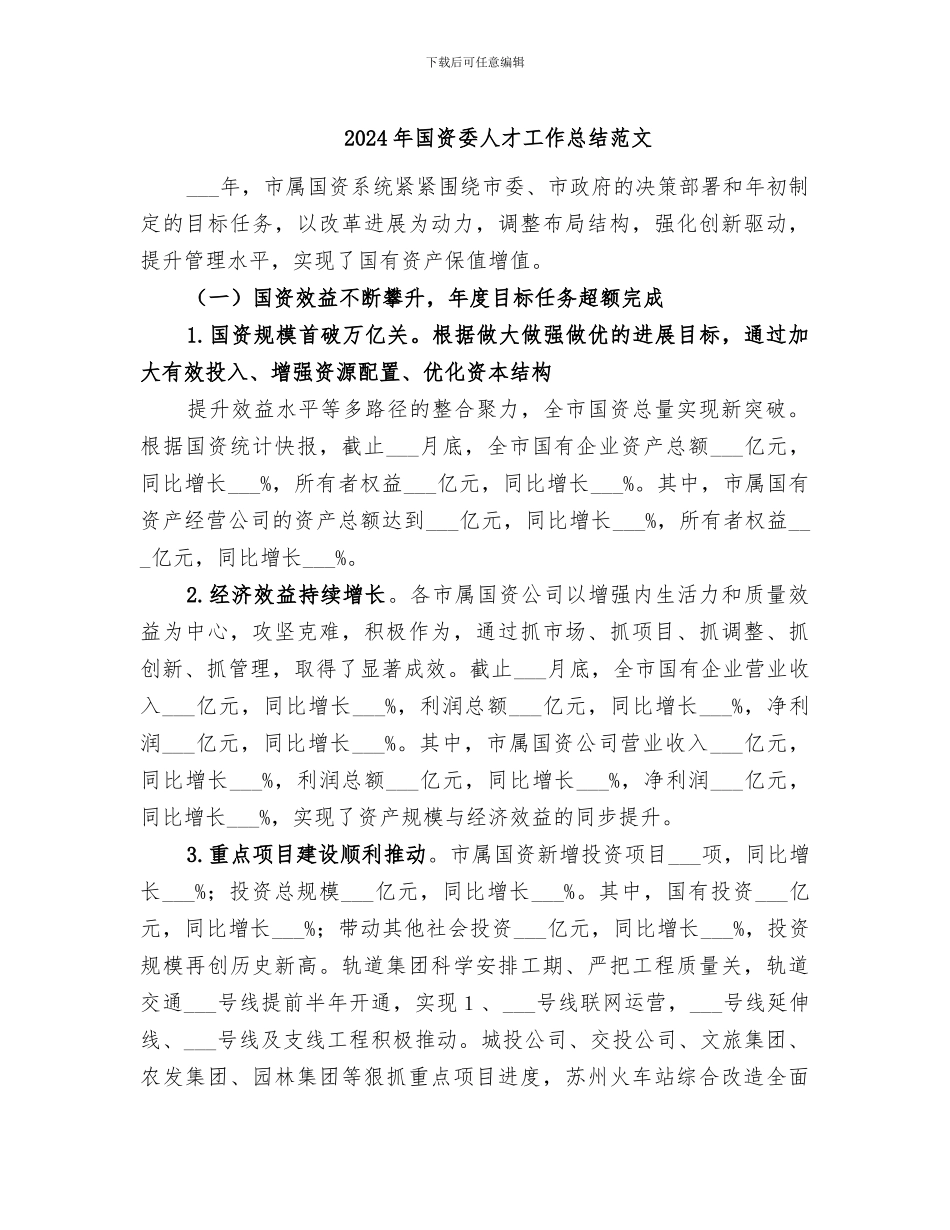 2024年国资委人才工作总结范文_第1页