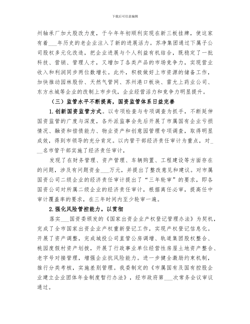 2024年国资委人才工作总结范文_第3页