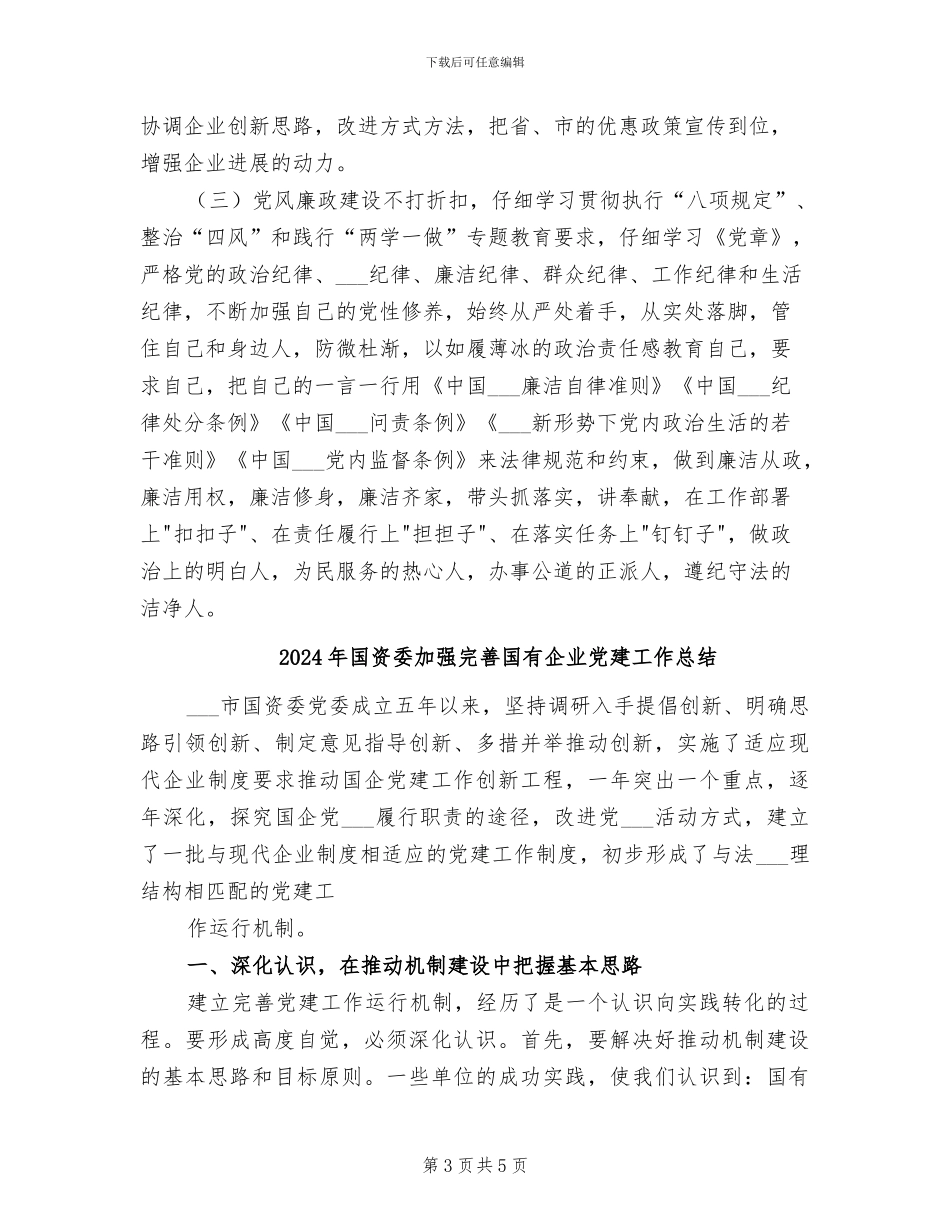 2024年国资委分管副主任个人工作总结_第3页