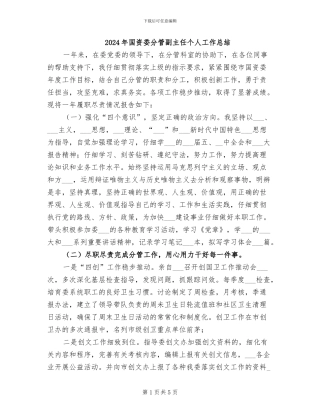 2024年国资委分管副主任个人工作总结