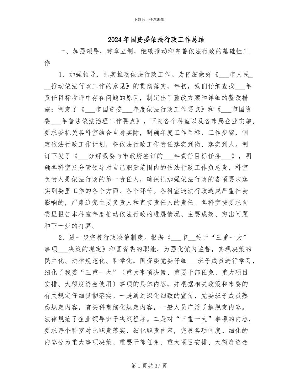 2024年国资委依法行政工作总结_第1页