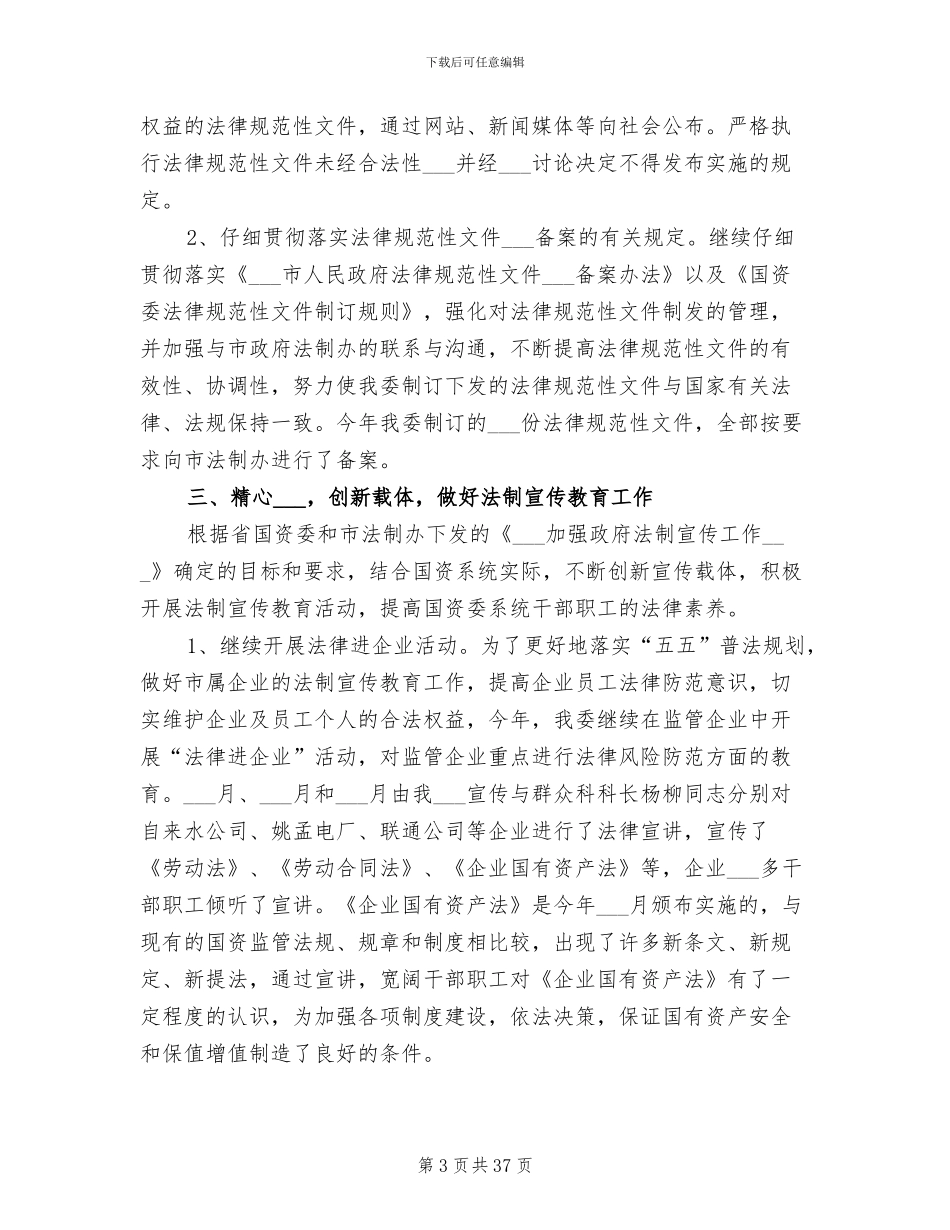 2024年国资委依法行政工作总结_第3页