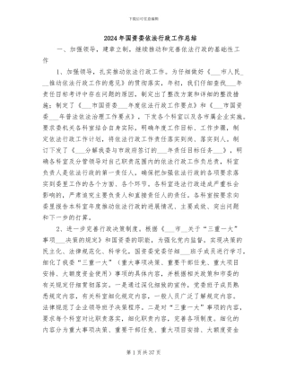 2024年国资委依法行政工作总结