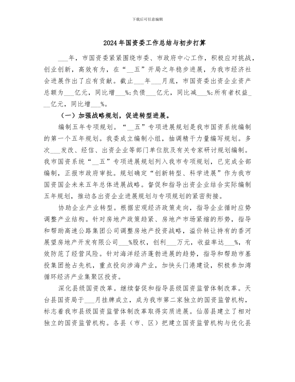 2024年国资委工作总结与初步打算_第1页