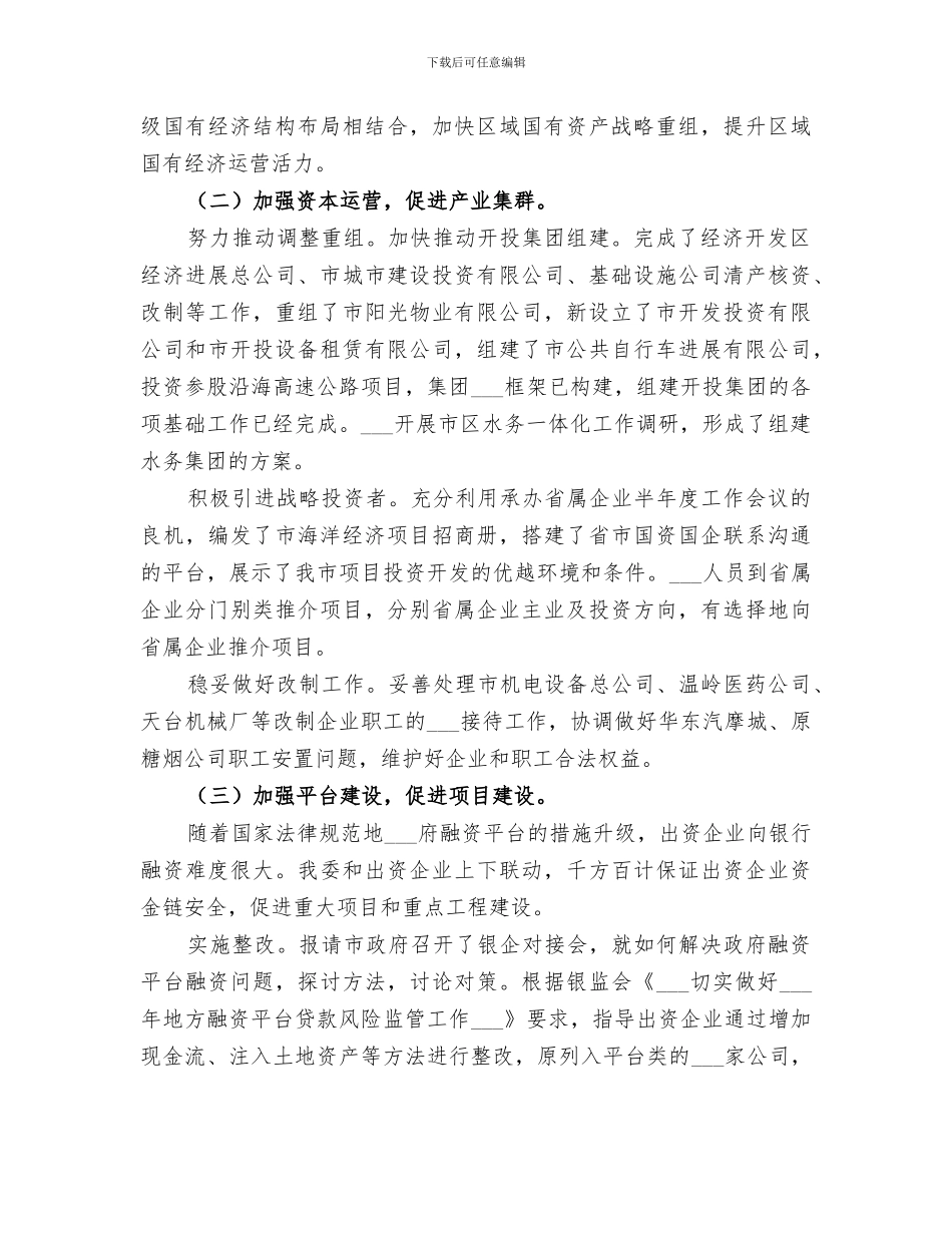 2024年国资委工作总结与初步打算_第2页