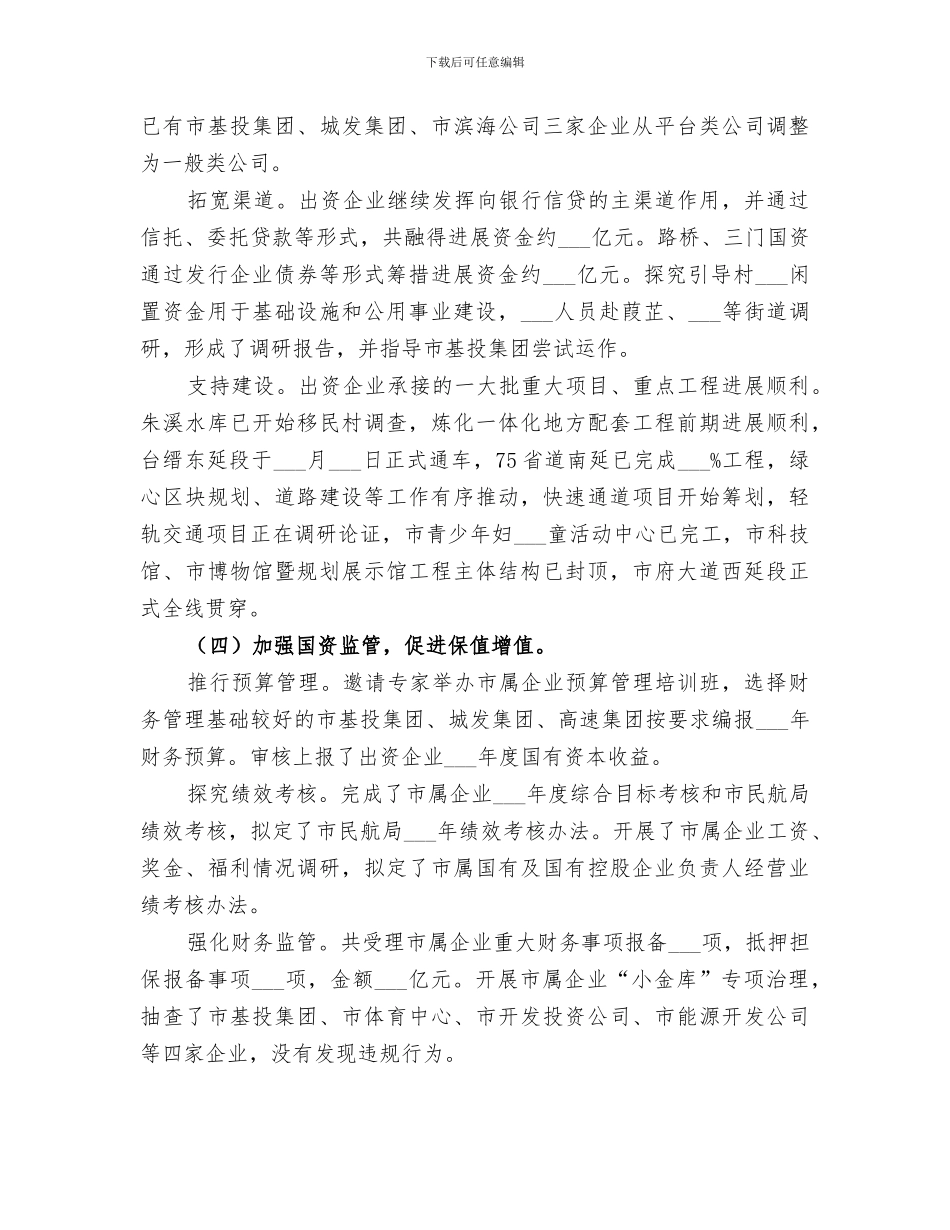 2024年国资委工作总结与初步打算_第3页