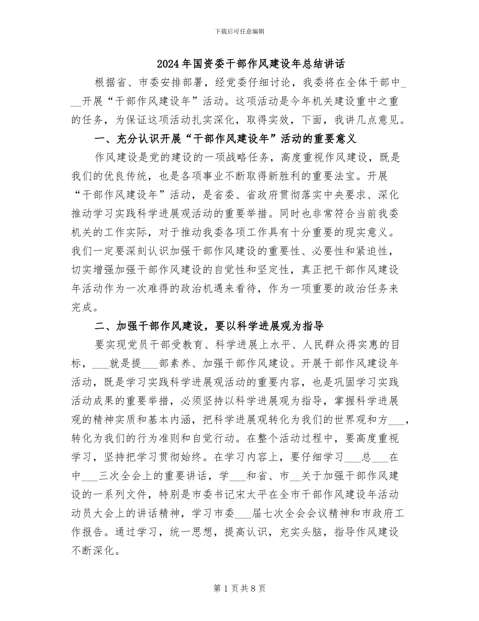 2024年国资委干部作风建设年总结讲话_第1页