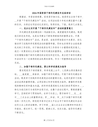 2024年国资委干部作风建设年总结讲话