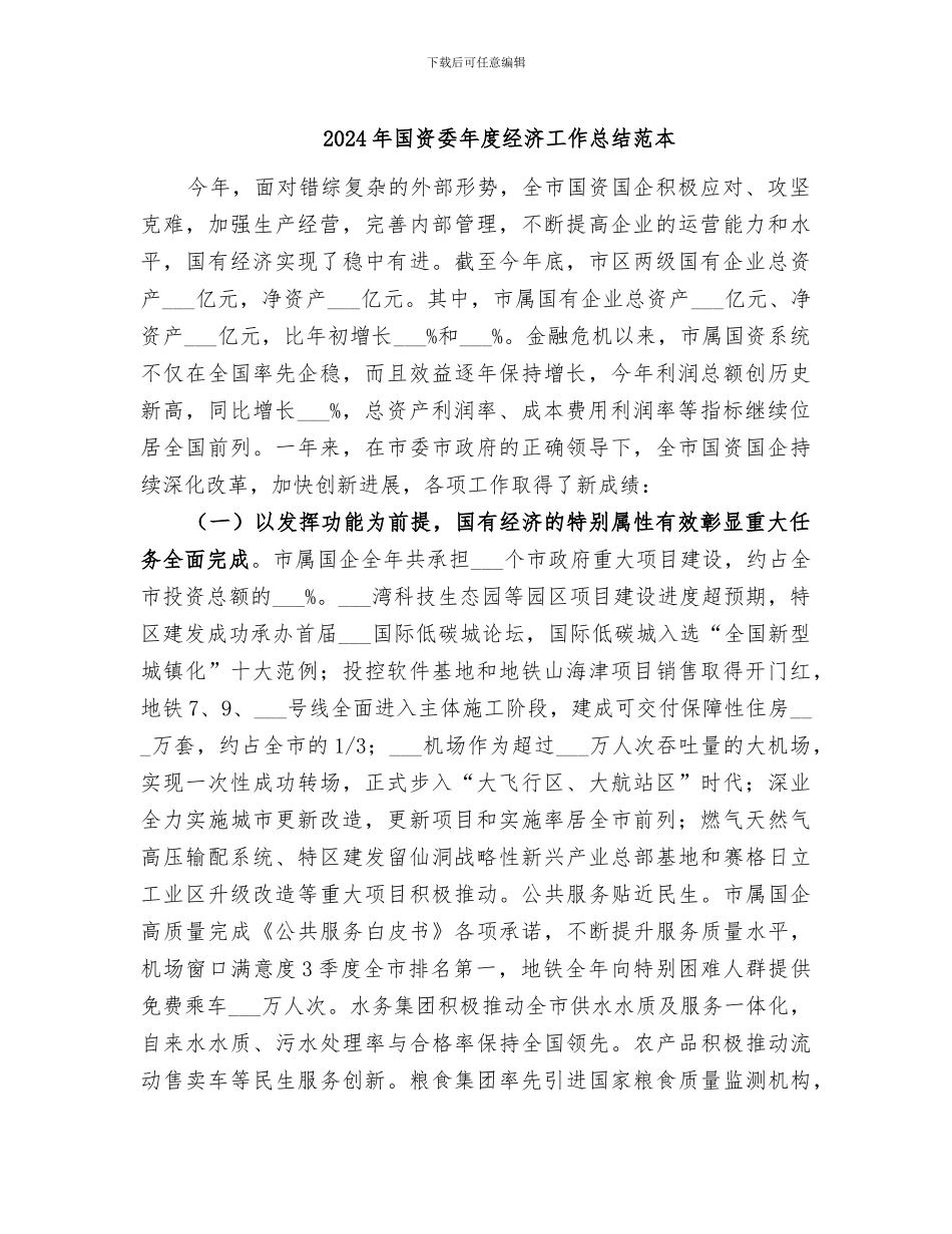 2024年国资委年度经济工作总结范本_第1页