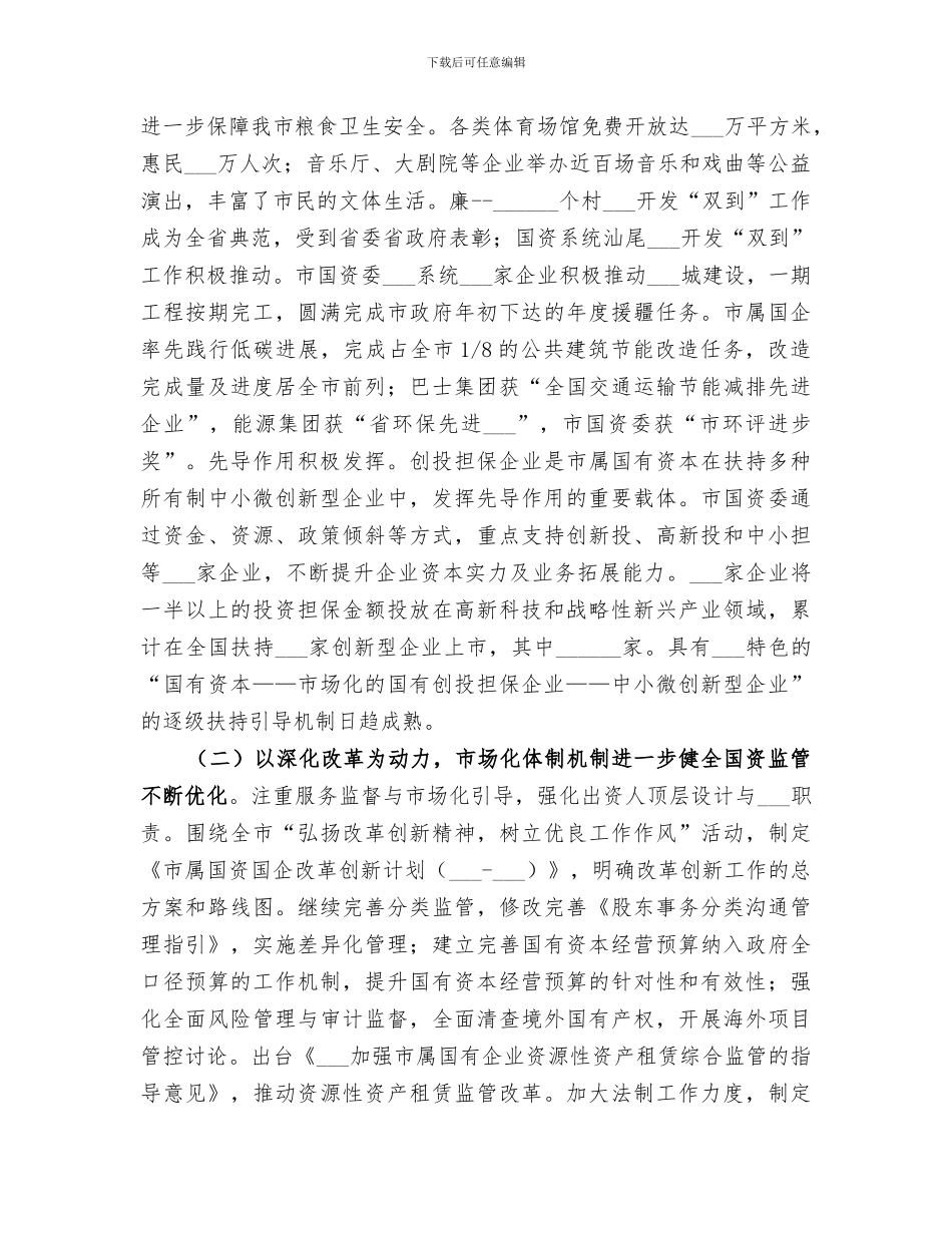 2024年国资委年度经济工作总结范本_第2页