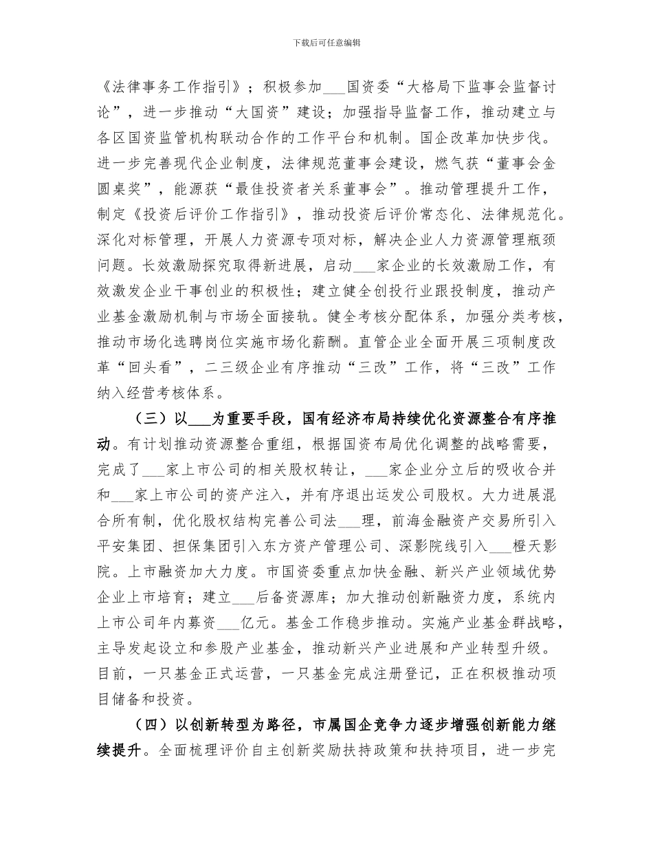 2024年国资委年度经济工作总结范本_第3页
