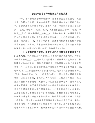 2024年国资委年度经济工作总结范本