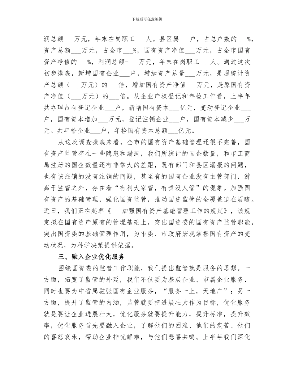 2024年国资委推进五化半年工作总结_第3页