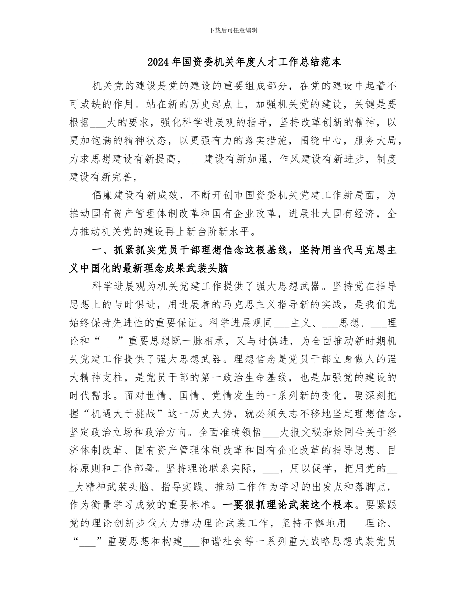 2024年国资委机关年度人才工作总结范文_第2页