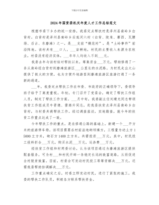 2024年国资委机关年度人才工作总结范文