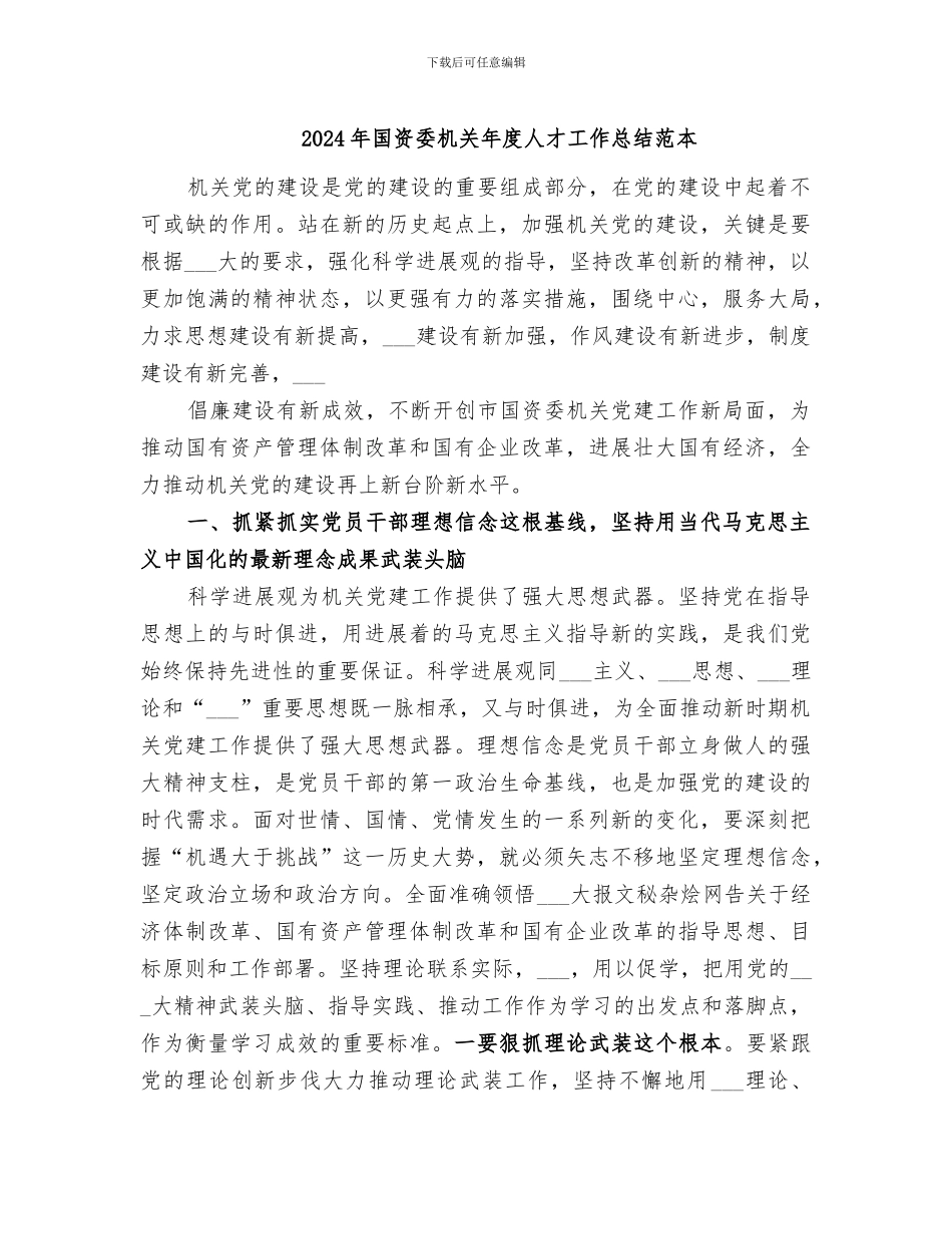 2024年国资委机关年度人才工作总结范本_第1页